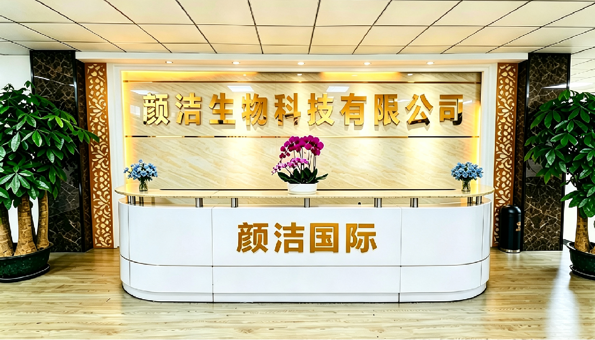 广州颜洁生物科技有限公司